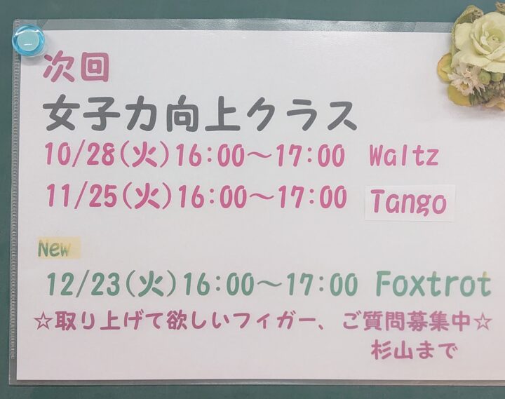 10/28女子力向上クラスはワルツですの画像