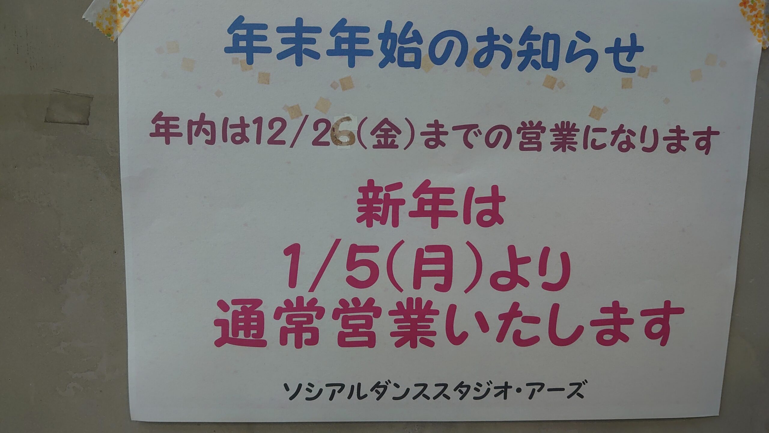 年末年始のお知らせです