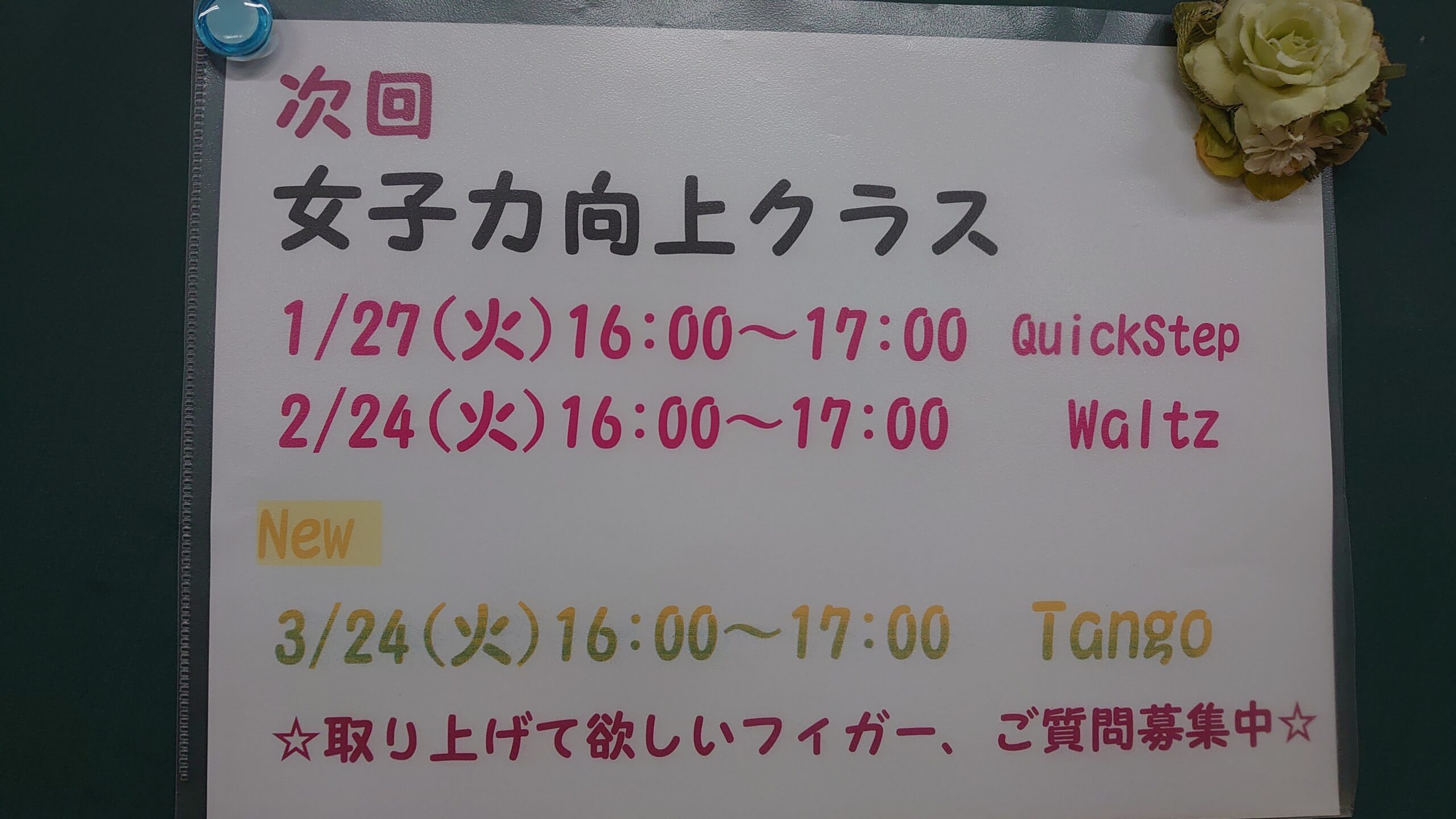 次回女子力向上クラスのお知らせ